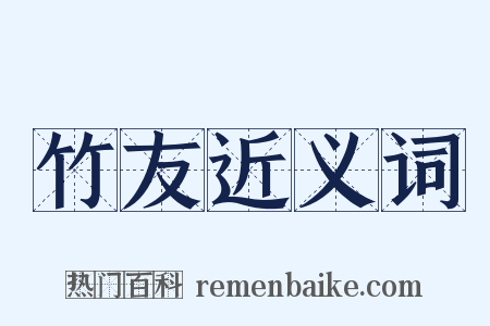 竹友近义词是什么意思的图片